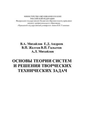 Основы теории систем и решения творческих технических задач
