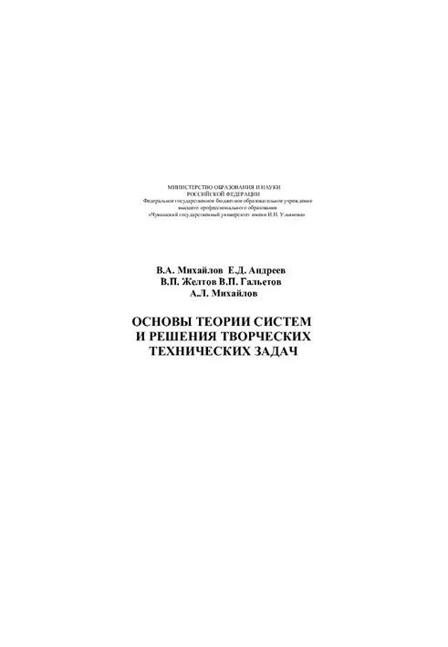 Основы теории систем и решения творческих технических задач