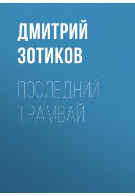 Останній трамвай