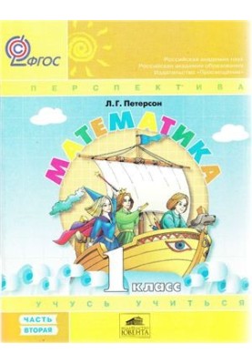 Математика Учусь учиться. 1 класс. Часть 2