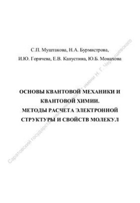 Fundamentals of quantum mechanics and quantum chemistry. Methods for calculating the electronic structure and properties of molecules