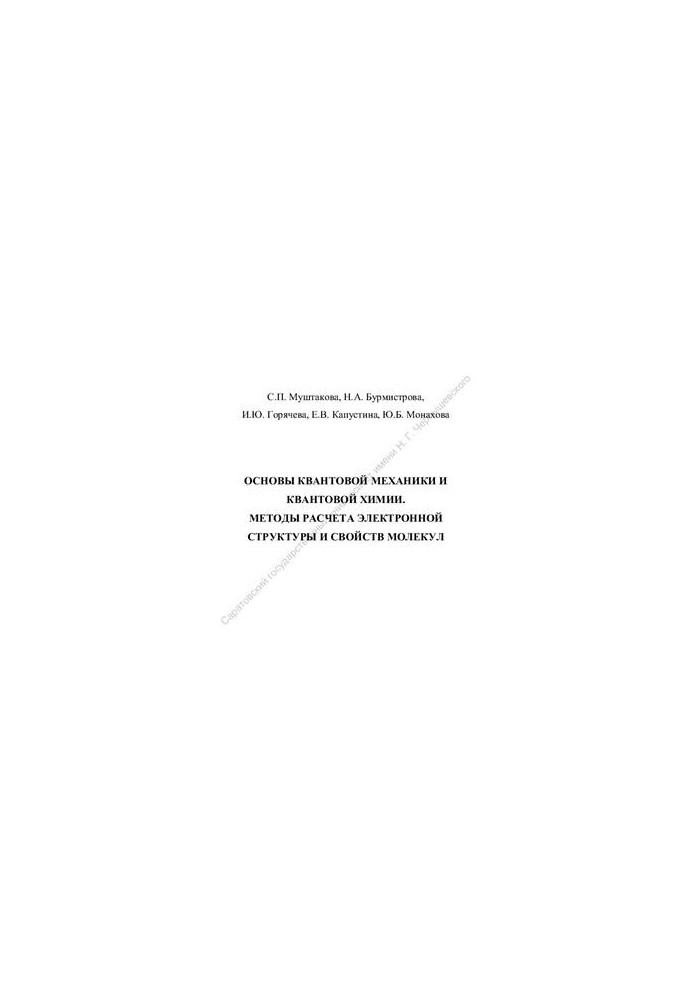 Fundamentals of quantum mechanics and quantum chemistry. Methods for calculating the electronic structure and properties of molecules