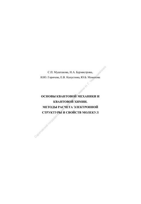 Fundamentals of quantum mechanics and quantum chemistry. Methods for calculating the electronic structure and properties of molecules