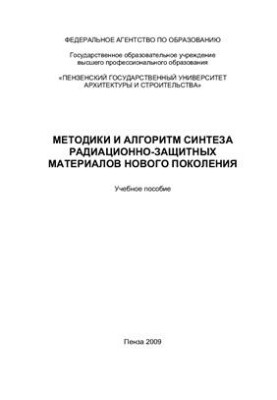 Methods and algorithm for the synthesis of radiation-protective materials of the new generation