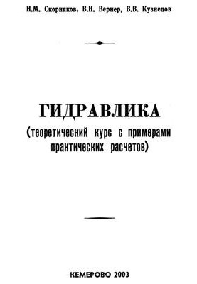 Гідравліка (теоретичний курс з прикладами практичних розрахунків)
