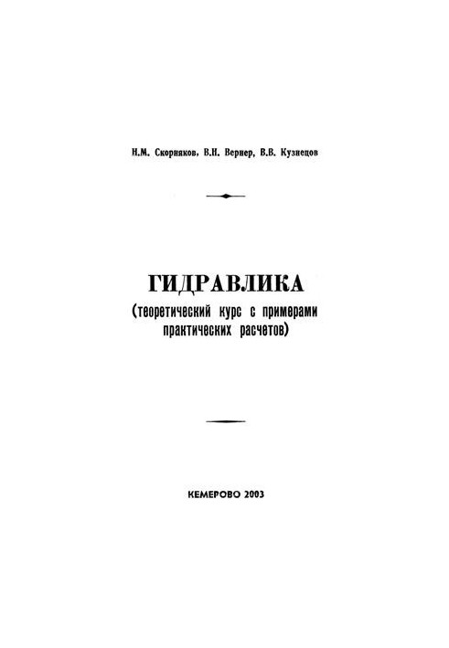Гідравліка (теоретичний курс з прикладами практичних розрахунків)