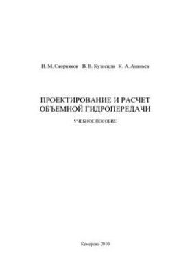 Проєктування об'ємної гідропередачі
