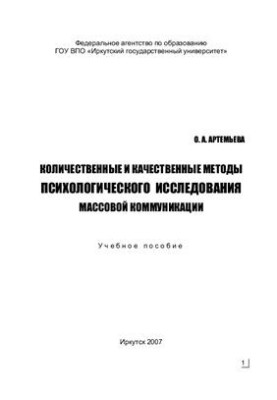 Количественные и качественные методы психологического исследования массовой коммуникации