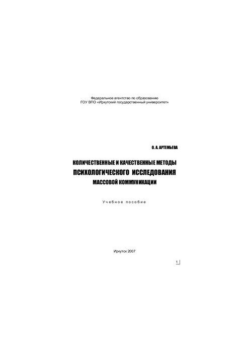 Количественные и качественные методы психологического исследования массовой коммуникации