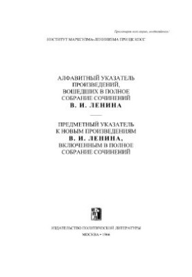 Повне зібрання творів (5-те вид.). Алфавітний покажчик творів, що входять до Повного зібрання творів В. І. Леніна
