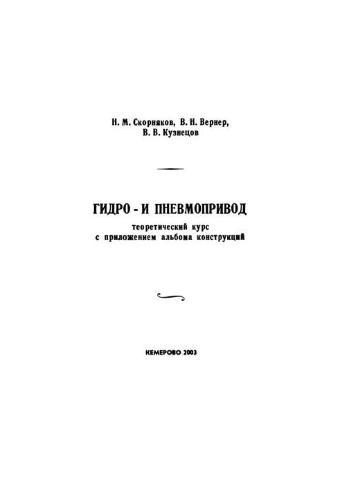 Гідро- та пневмоприводи: теоретичний курс з додатком альбому конструкцій