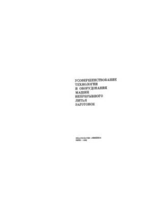 Удосконалення технології та обладнання машин безперервного лиття заготовок