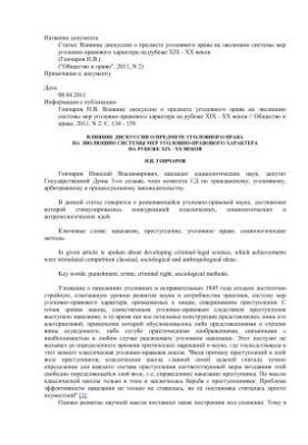 Влияние дискуссии о предмете уголовного права на эволюцию системы мер уголовно-правового характера на рубеже XIX - XX веков