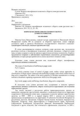 Вопросы квалификации незаконного оборота семян растения мак