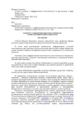 К вопросу о дифференциации ответственности за преступления в сфере банкротства