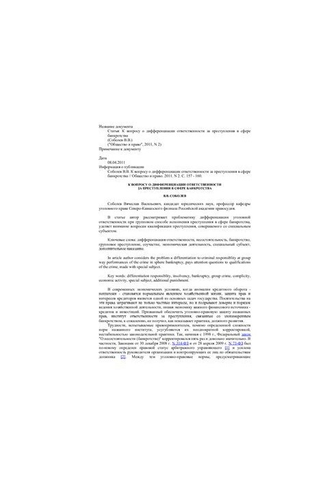 К вопросу о дифференциации ответственности за преступления в сфере банкротства