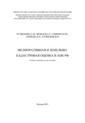 Мелиоративная и земельно-кадастровая оценка в АПК РФ