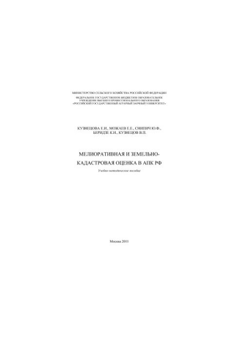 Мелиоративная и земельно-кадастровая оценка в АПК РФ