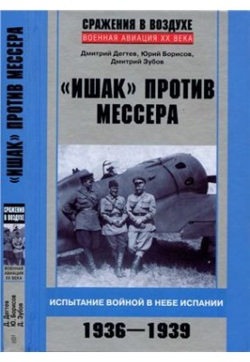 Ishak vs. Messer. The Trial of War in the Sky of Spain. 1936-1939