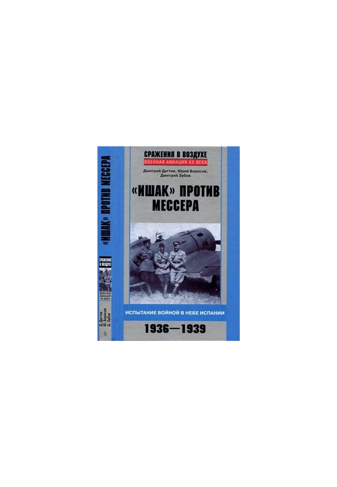 Ishak vs. Messer. The Trial of War in the Sky of Spain. 1936-1939