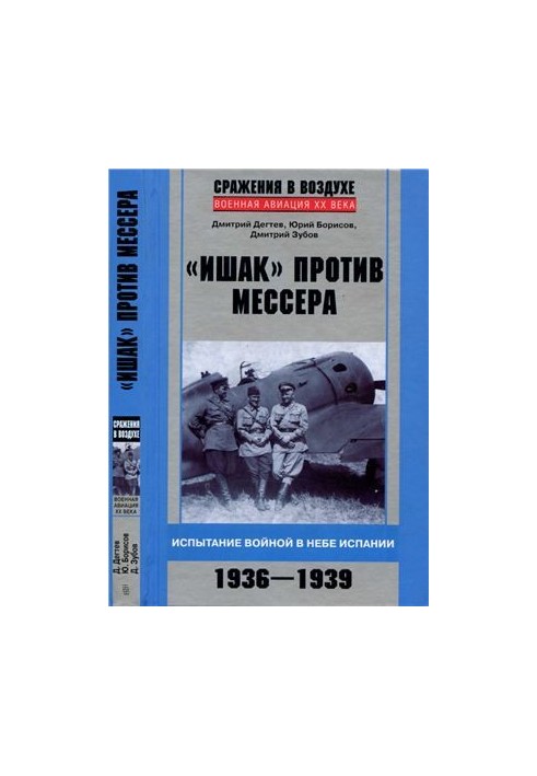 Ishak vs. Messer. The Trial of War in the Sky of Spain. 1936-1939