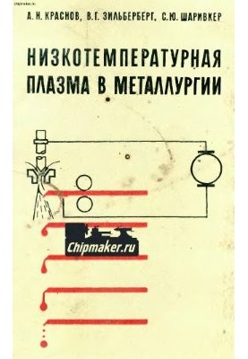 Low-temperature plasma in metallurgy