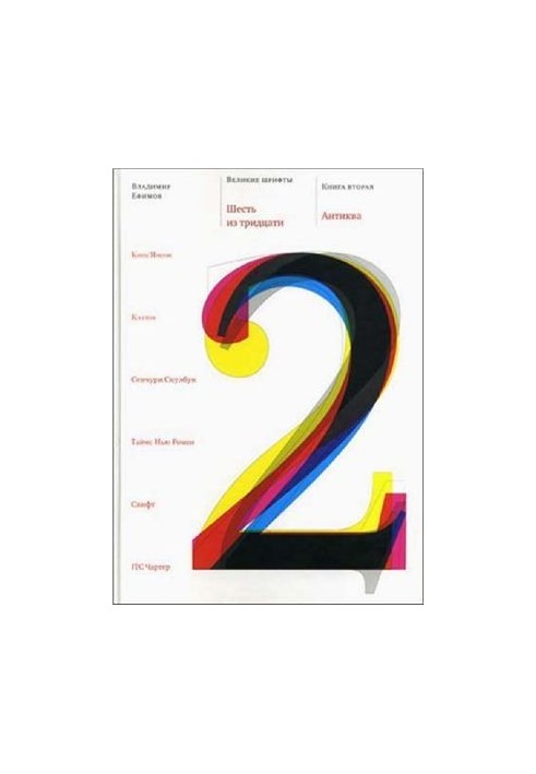 Великие шрифты. Шесть из тридцати. Книга вторая: Антиква