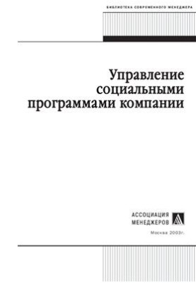 Управление социальными программами компании