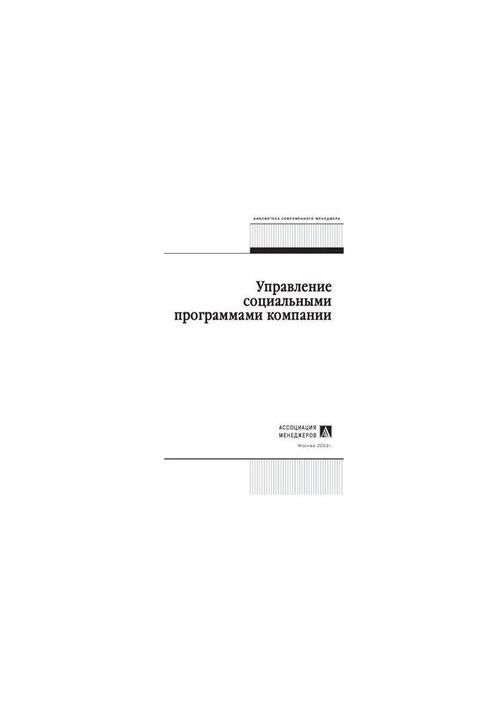 Управление социальными программами компании