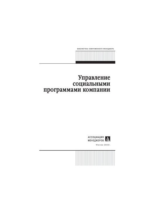 Управление социальными программами компании