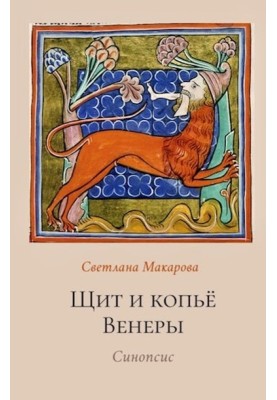 Shield and spear of Venus