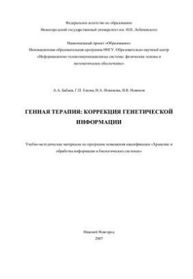 Генна терапія: корекція генетичної інформації