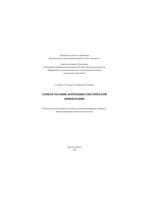 Генна терапія: корекція генетичної інформації