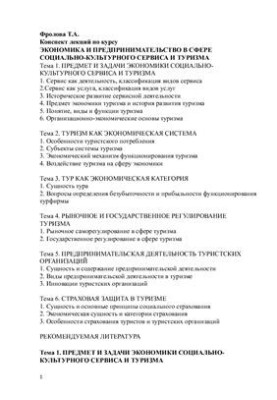 Economics and entrepreneurship in the field of socio-cultural service and tourism
