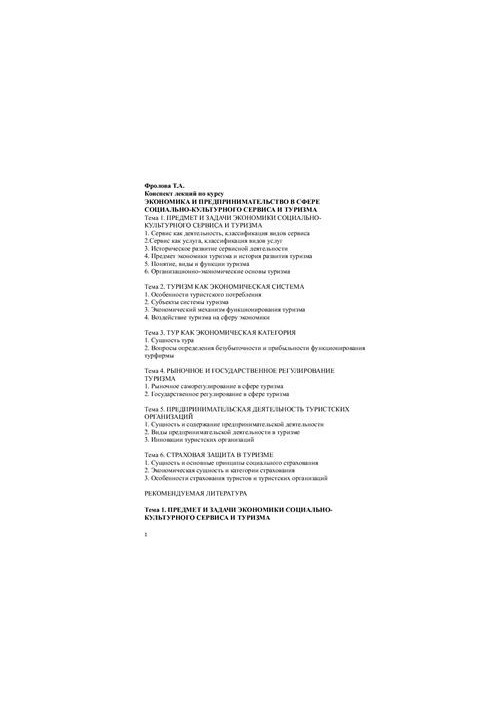Economics and entrepreneurship in the field of socio-cultural service and tourism