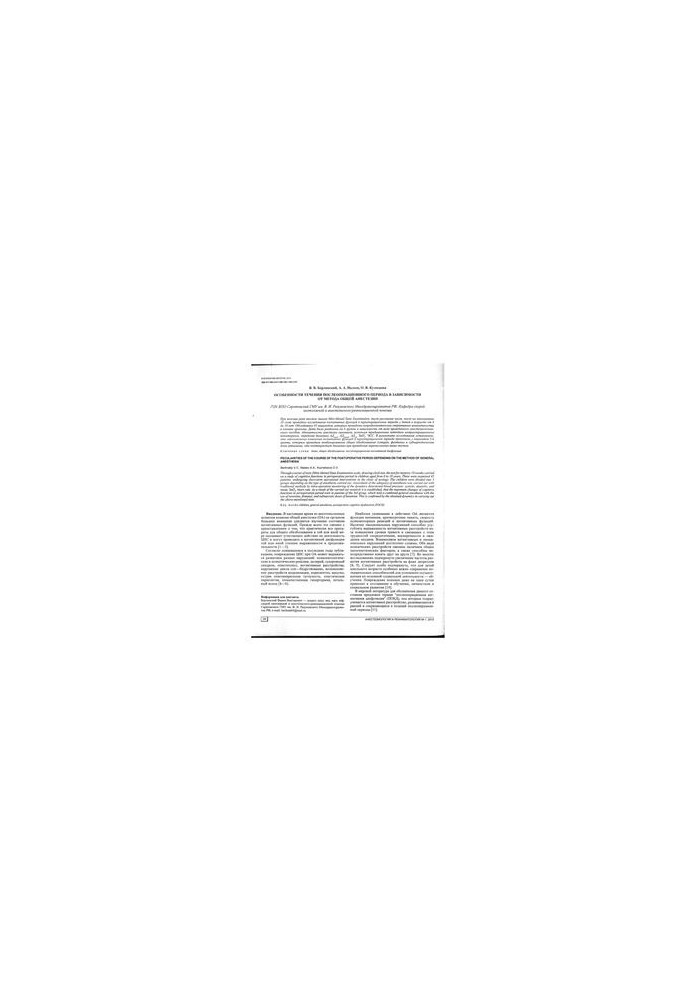 Features of the postoperative period, depending on the method of general anesthesia