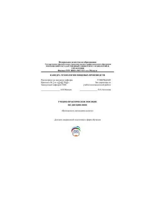 Учебно-практическое пособие по дисциплине Безопасность жизнедеятельности