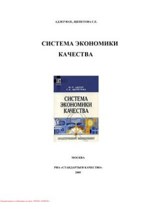 Система экономики качества