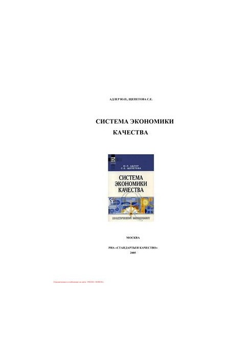 Система экономики качества