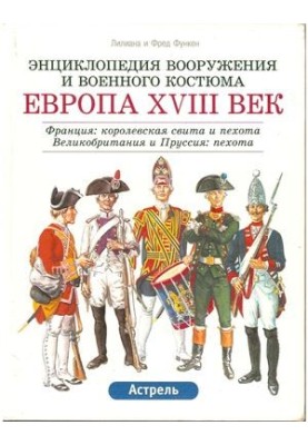 Энциклопедия вооружения и военного костюма. Том 9. Европа XVIII век (часть 2)