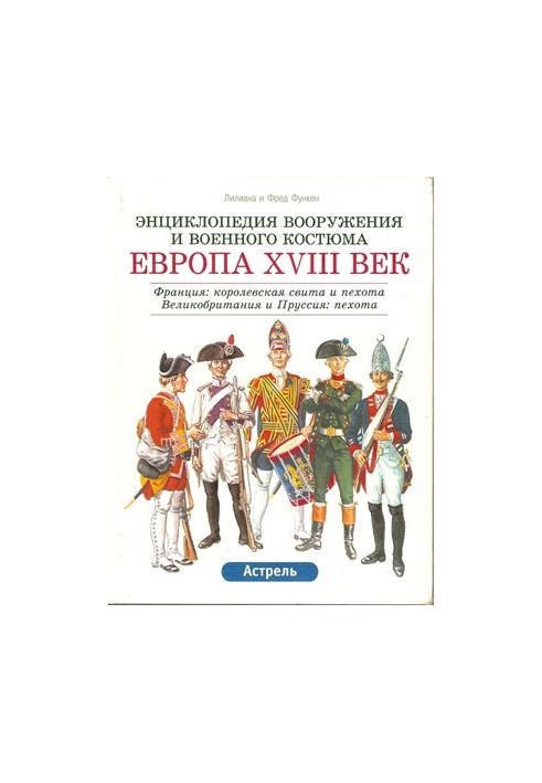 Энциклопедия вооружения и военного костюма. Том 9. Европа XVIII век (часть 2)