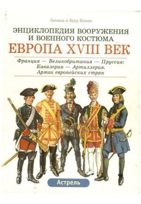 Энциклопедия вооружения и военного костюма. Том 8. Европа XVIII век (часть 1)