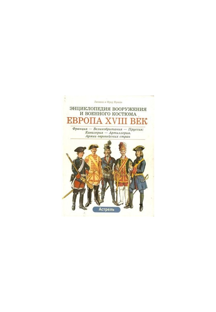 Энциклопедия вооружения и военного костюма. Том 8. Европа XVIII век (часть 1)