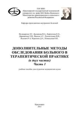 Дополнительные методы обследования больного в терапевтической практике. Часть 1