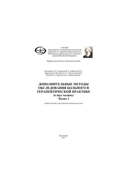 Дополнительные методы обследования больного в терапевтической практике. Часть 1