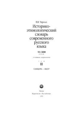 Историко-этимологический словарь современного русского языка. Том 2: Панцирь - Ящур