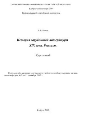 Зарубежная литература XIX века. Реализм. Курс лекций