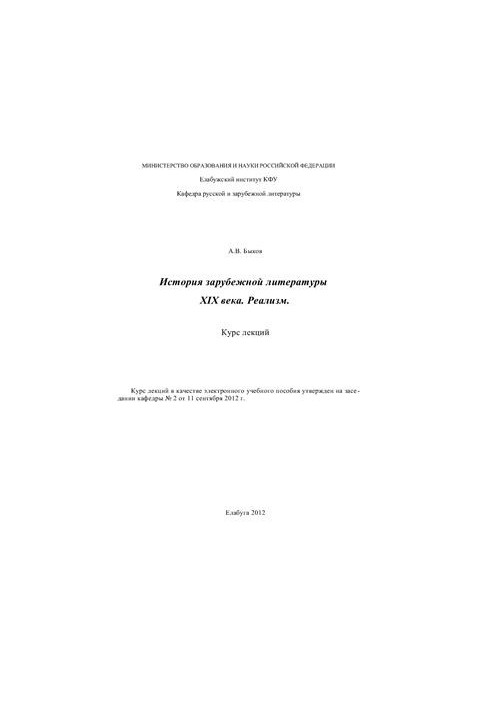Зарубежная литература XIX века. Реализм. Курс лекций