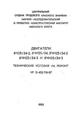 6. Ch25/34-2, 6ChN25/34, 8ChN25/34-2, 6ChN25/34-3 and 8ChN25/34-3 - Repair specifications