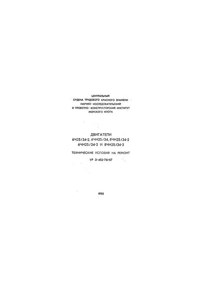 6. Ch25/34-2, 6ChN25/34, 8ChN25/34-2, 6ChN25/34-3 and 8ChN25/34-3 - Repair specifications